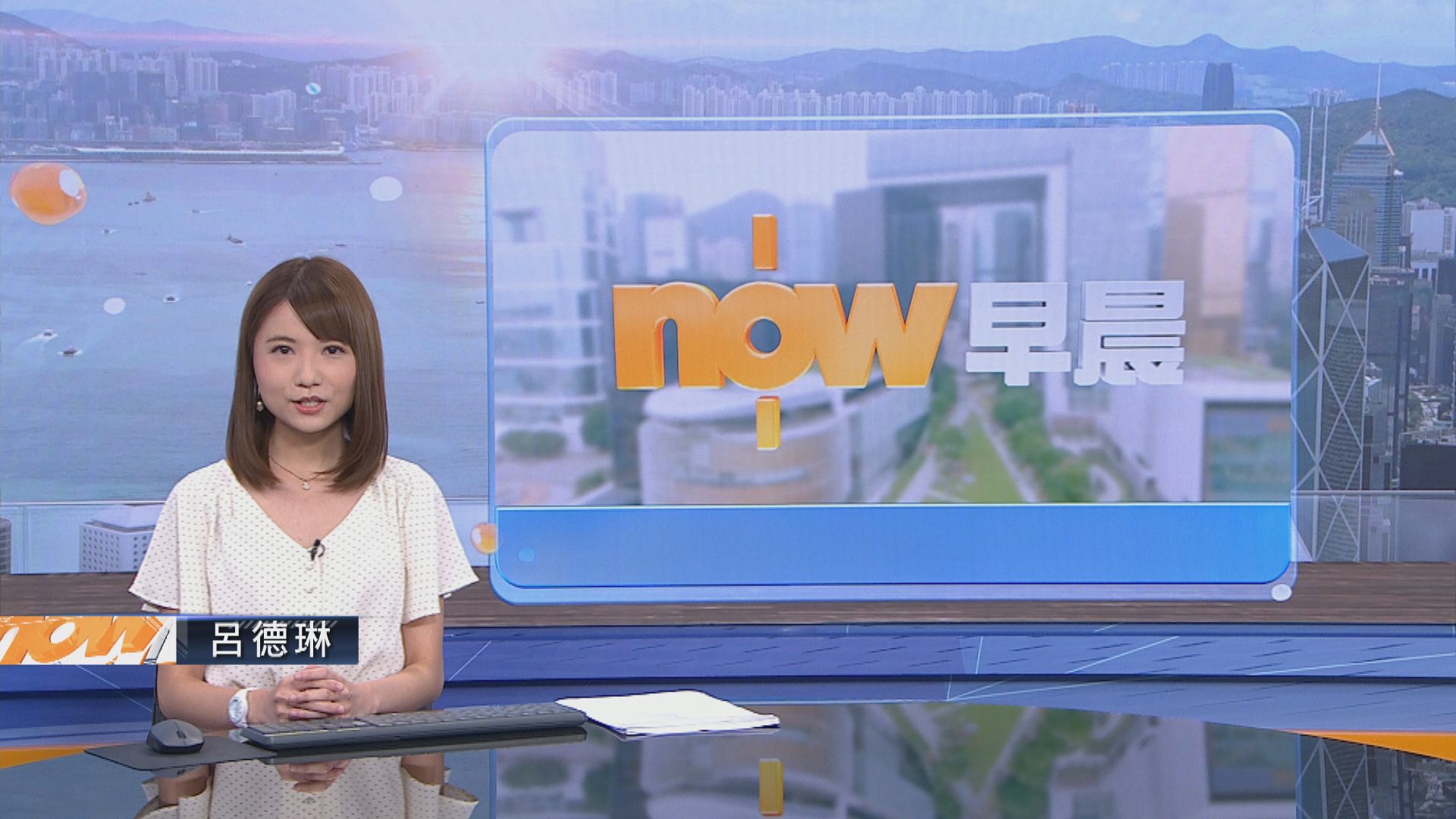 【晨早新聞重點】(8月5日)