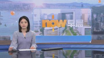 【晨早新聞重點】(6月3日)