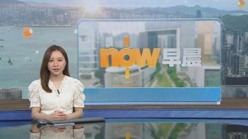 晨早新聞重點｜美國眾議院表決通過「大而美」法案