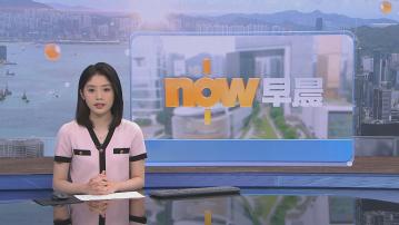 【晨早新聞重點】(6月12日)