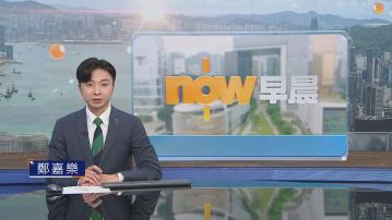 晨早新聞重點｜中美經貿高層會談　雙方都認為有實質成效