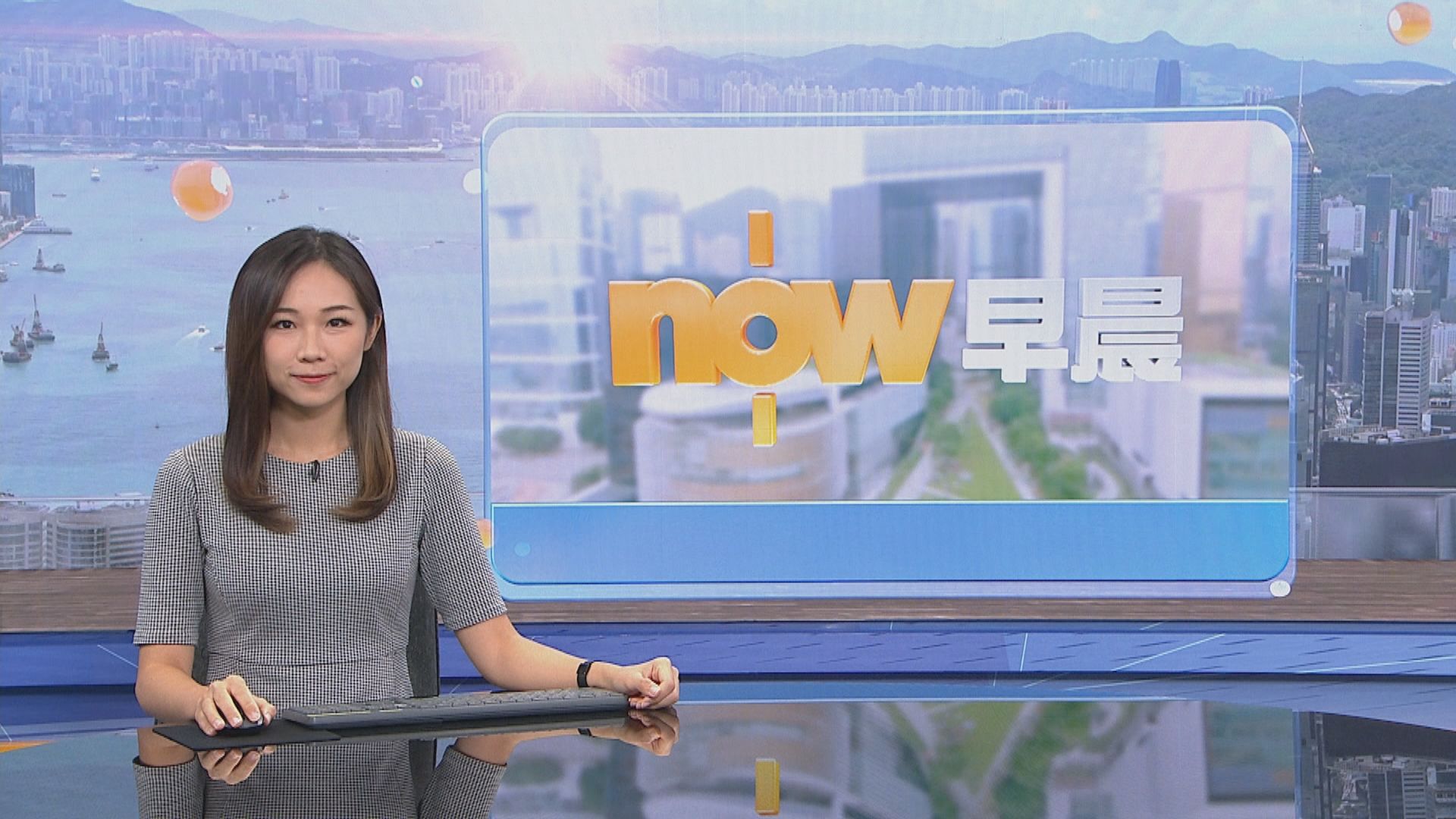 【晨早新聞重點】(9月5日)