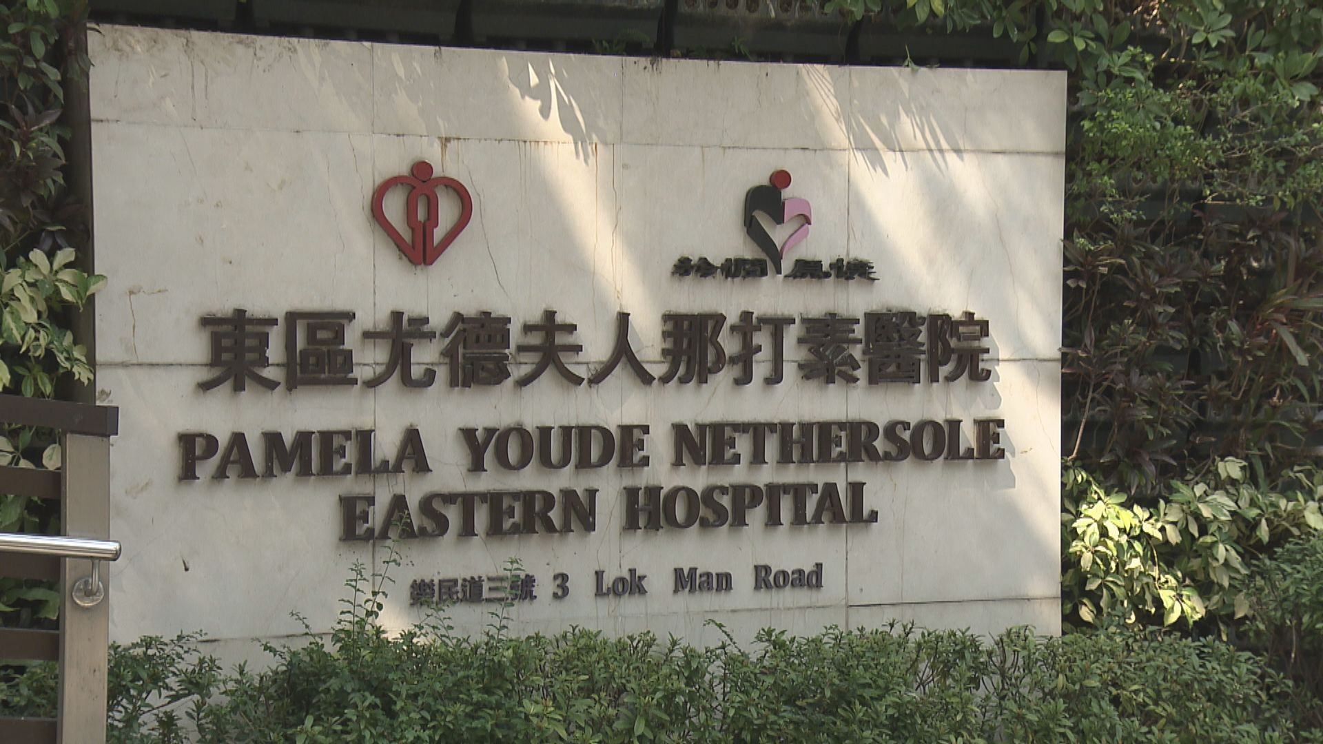 港島東醫院推「醫社合作」模式 近千名晚期病人獲身心支援