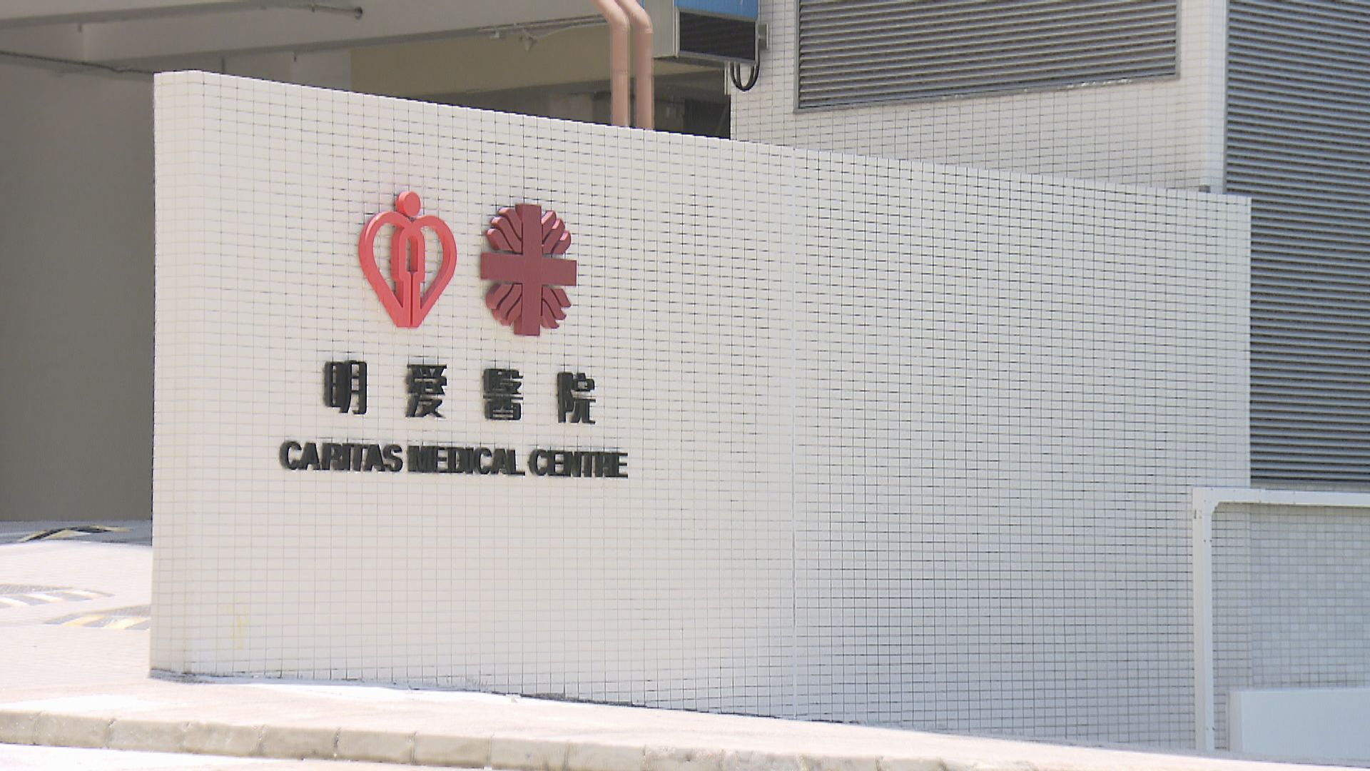 明愛醫院男病人轉房期間氧氣樽氣閥未開啟 搶救後不治