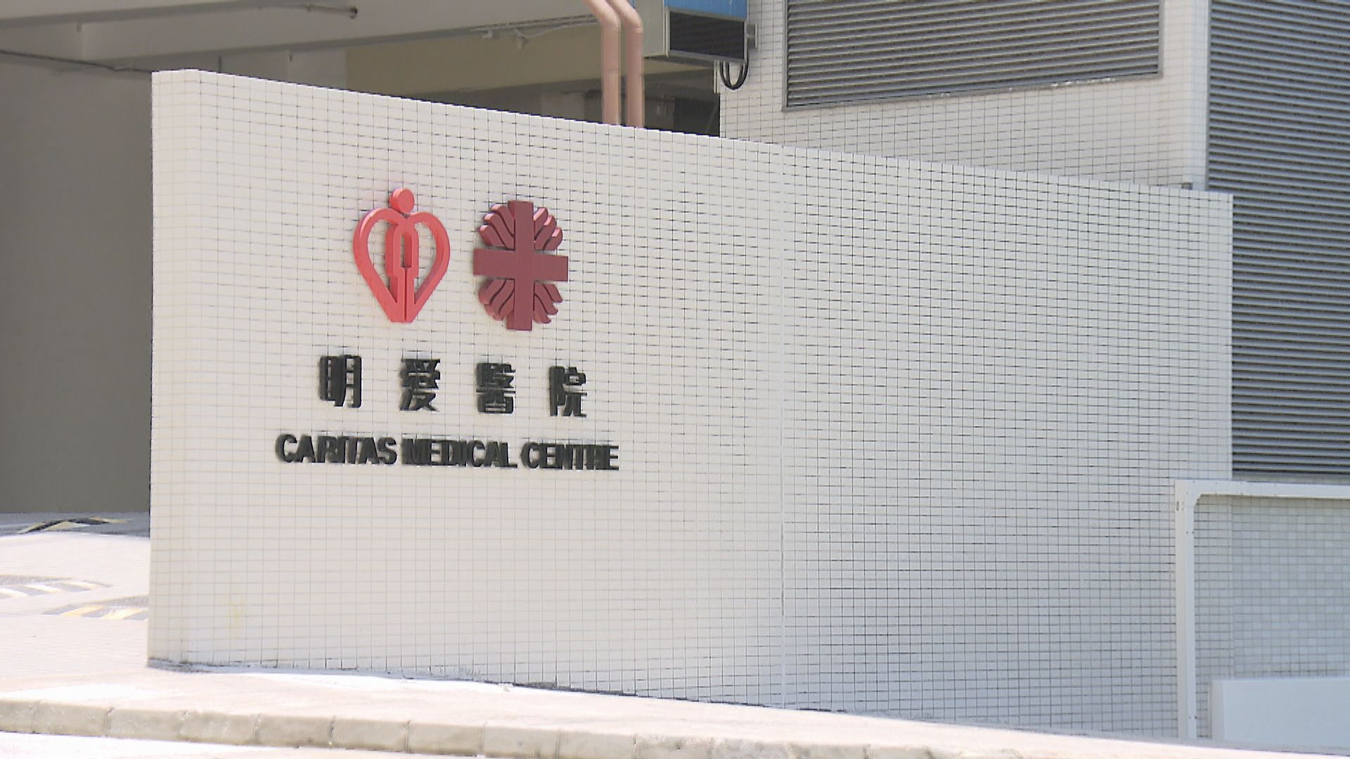 明愛醫院一名實習醫生被暫停臨床工作　警列不誠實取用電腦跟進