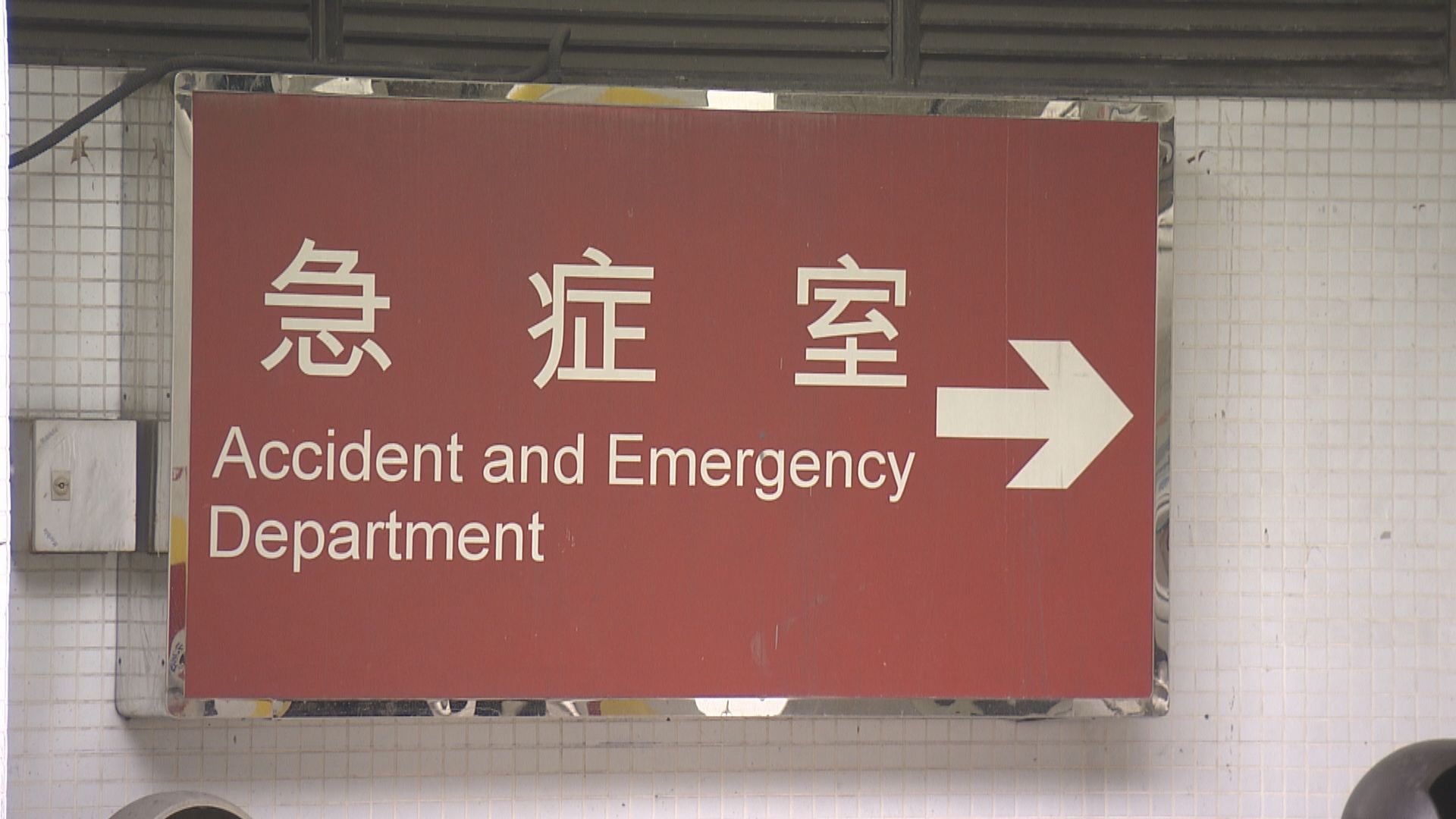 急症室每日逾6千人求診　醫管局籲輕症者到門診求醫