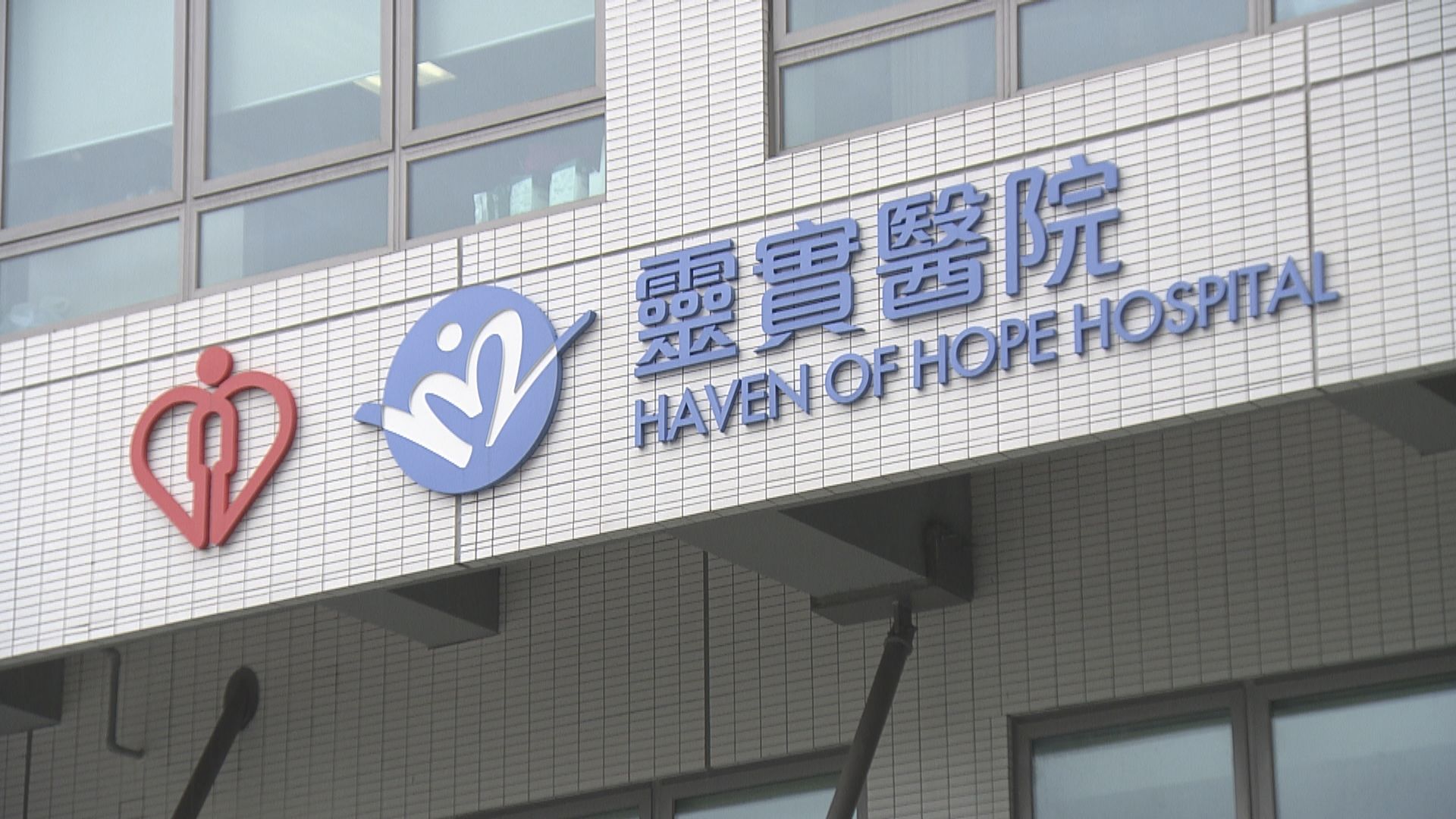 靈實醫院5病人確診感染耳念珠菌　一人因自身疾病離世