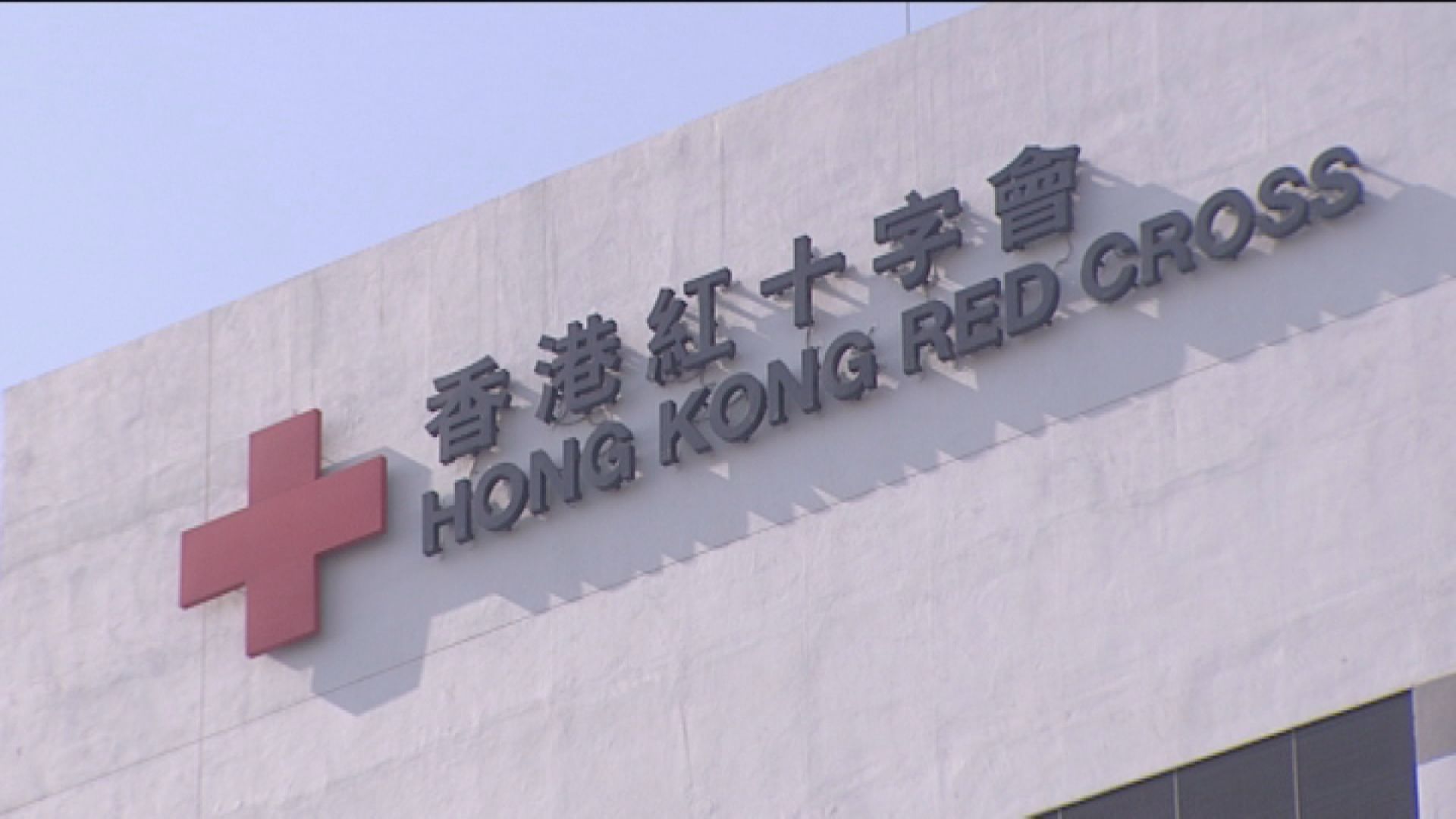 紅十字會輸血服務中心調查輔警總部捐血活動安排