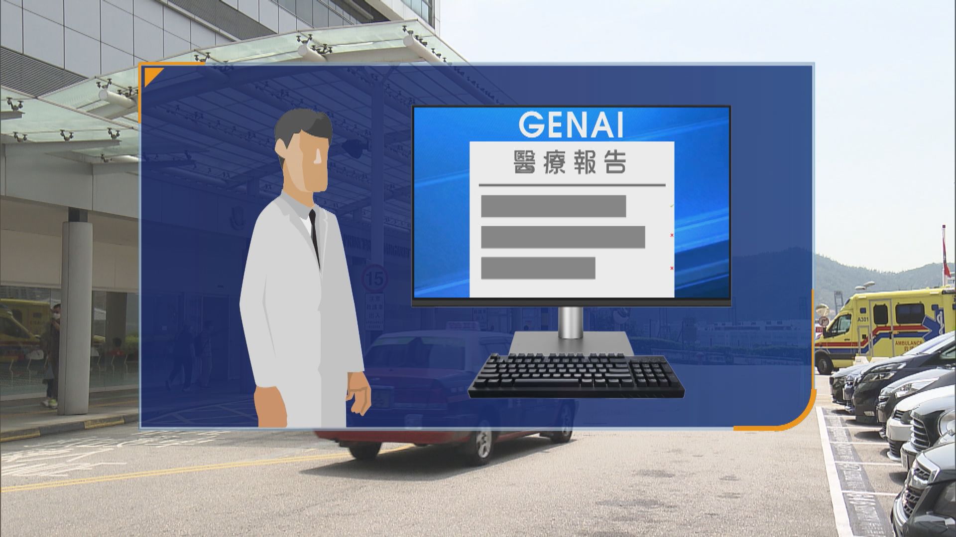 6間公院3月起引入生成式人工智能助醫生寫醫療報告