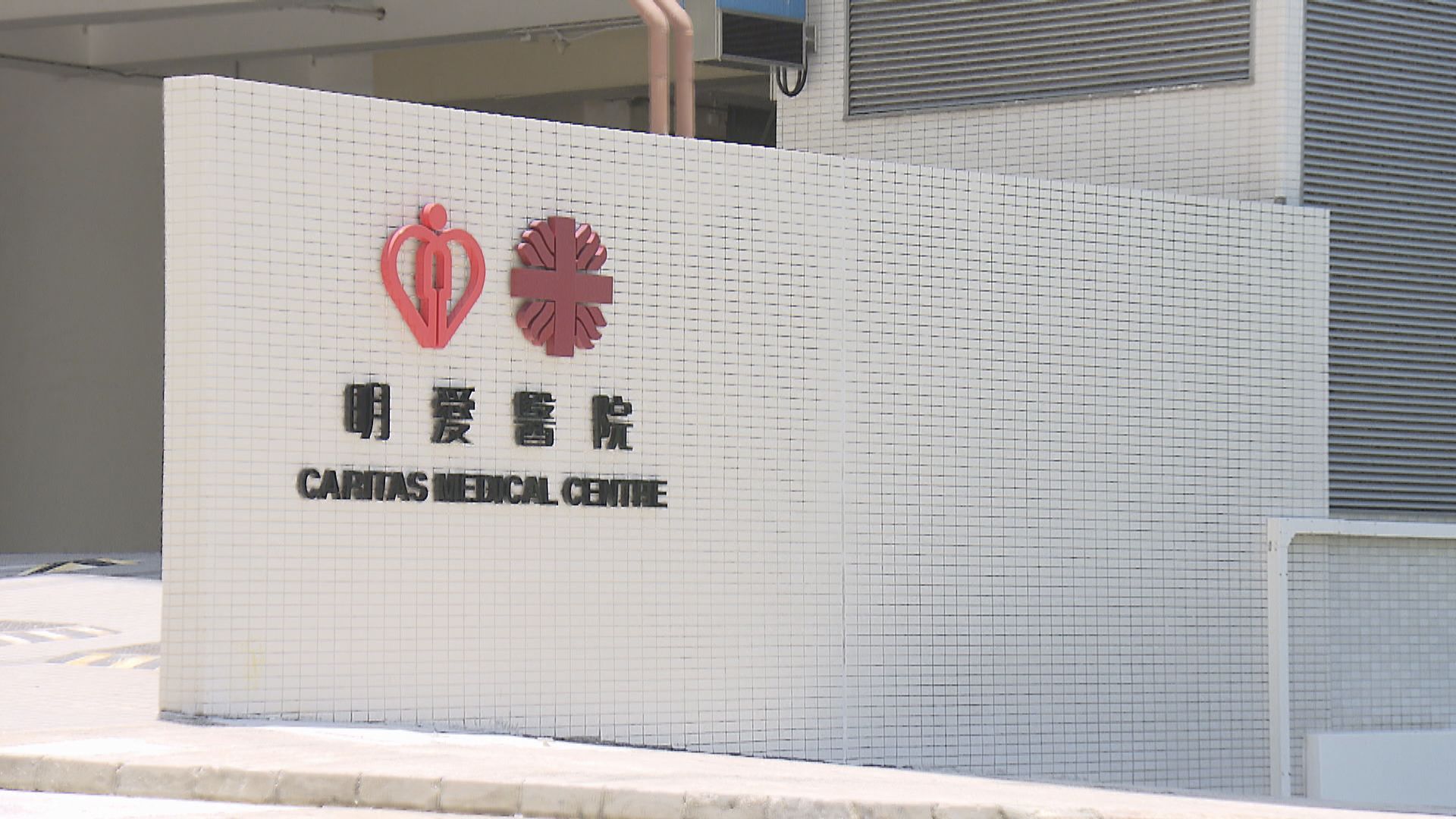 一款前列腺癌試劑結果偏差已停用　明愛醫院四百病人受影響無人延誤治療 