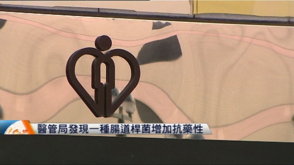 醫管局發現一種腸道桿菌增加抗藥性