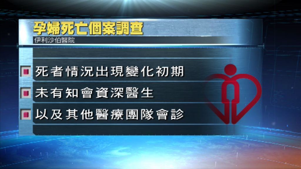 孕婦死亡調查報告：產科未有知會資深醫生