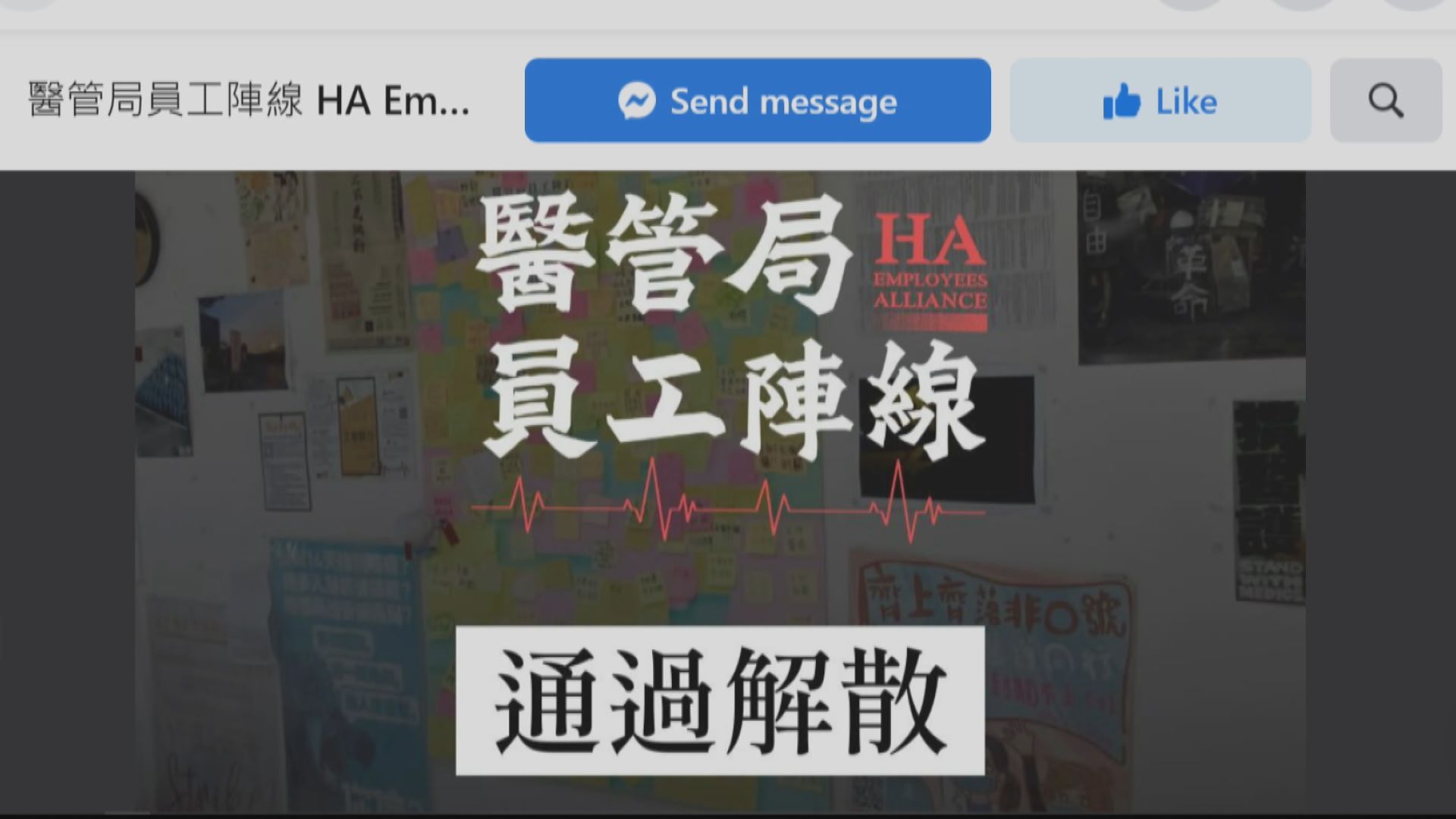 醫管局員工陣線周四正式解散