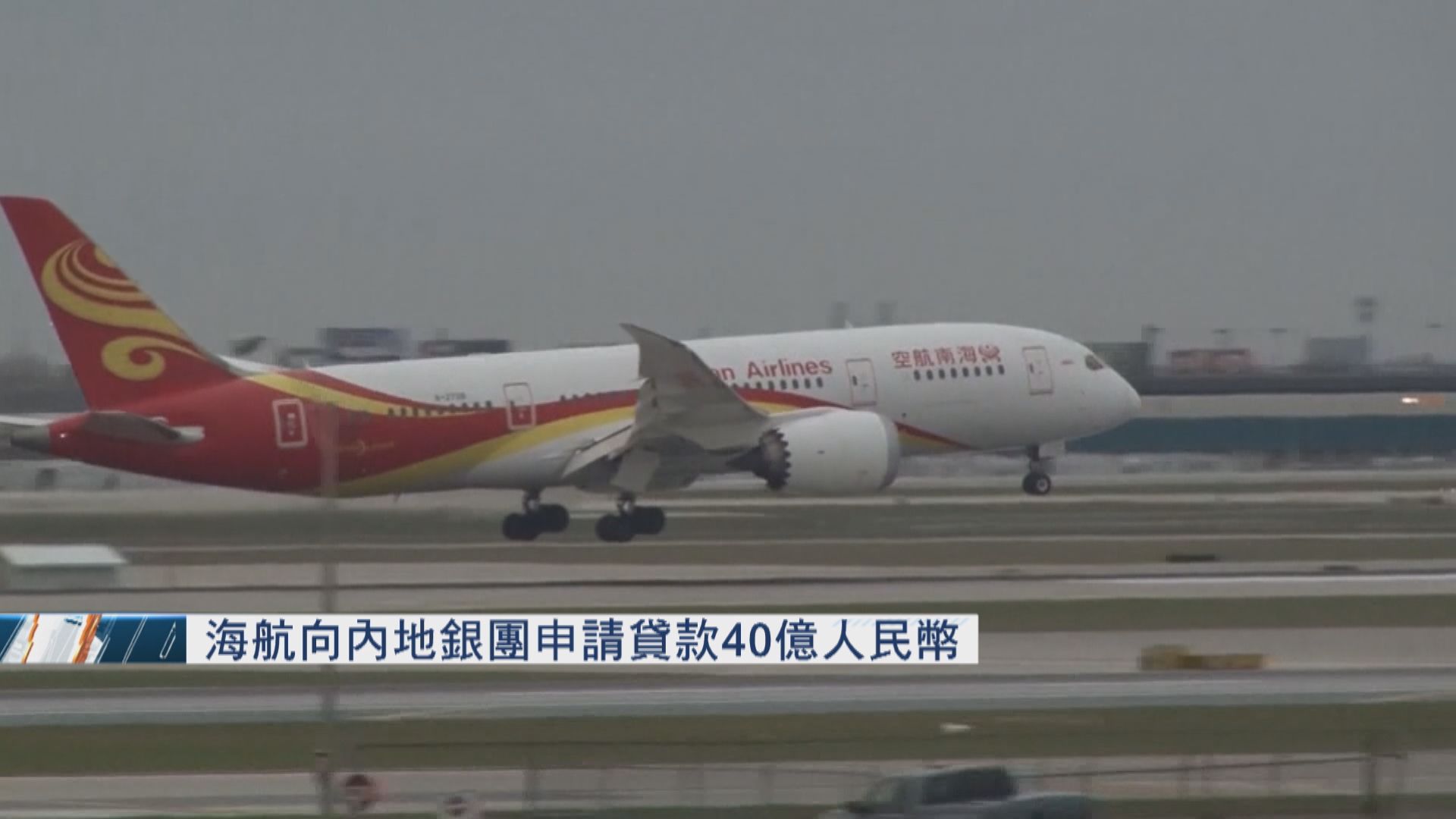 海航向內地銀行申請40億元人民幣貸款