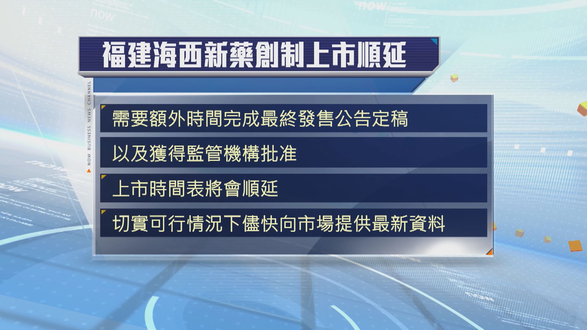 海西新藥順延上市時間表