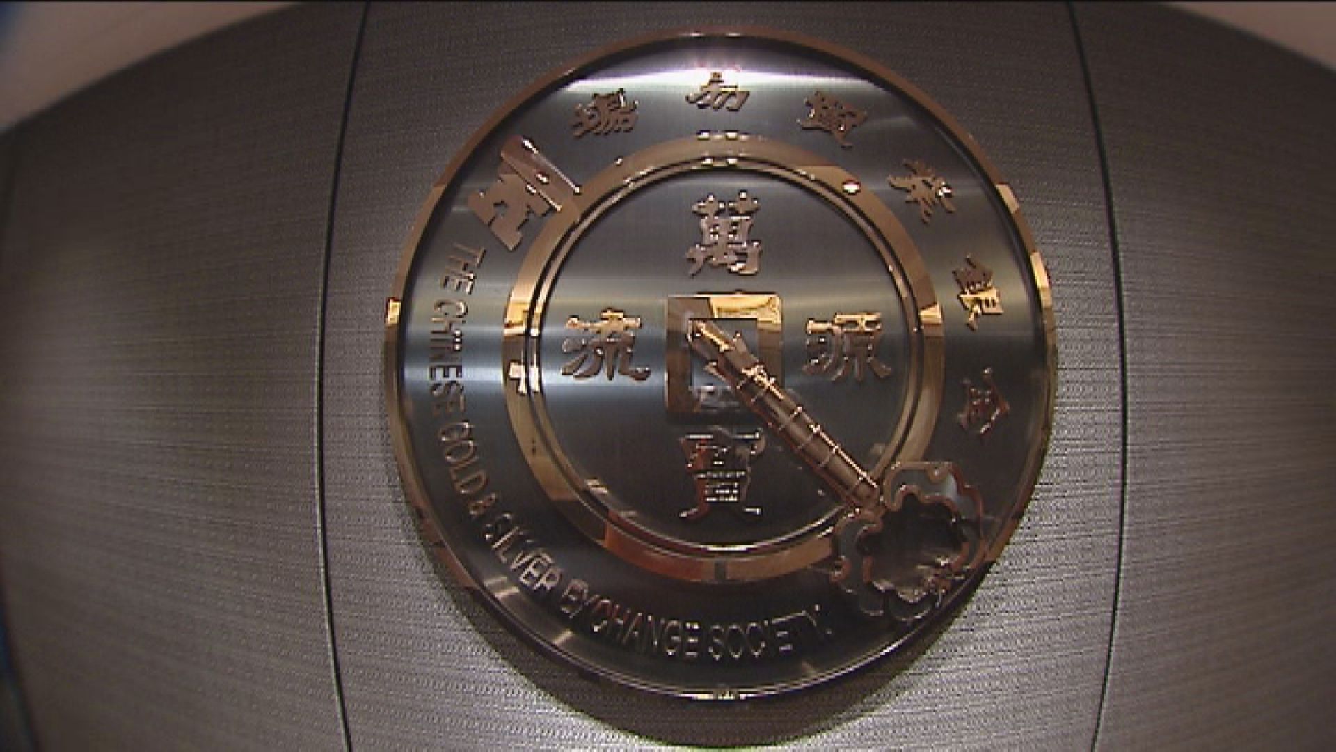 金銀業貿易場周二開市後　將暫停交易3分鐘