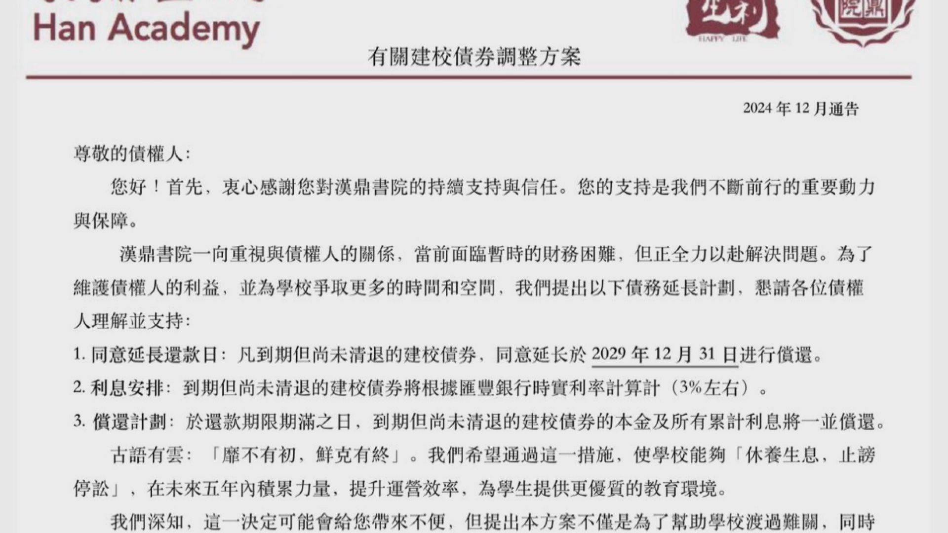 漢鼎書院發通告　請求家長同意延至2029年還款