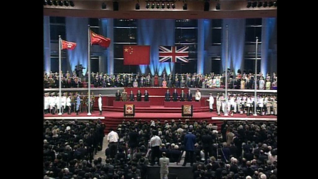 【回歸廿年．智庫】九七年香港主權移交儀式