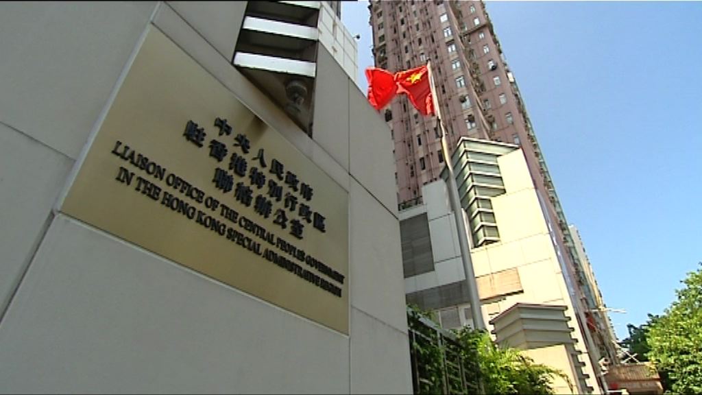 【回歸廿年‧智庫】一國兩制與中聯辦