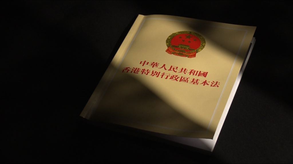 【回歸廿年‧智庫】基本法頒布與釋法