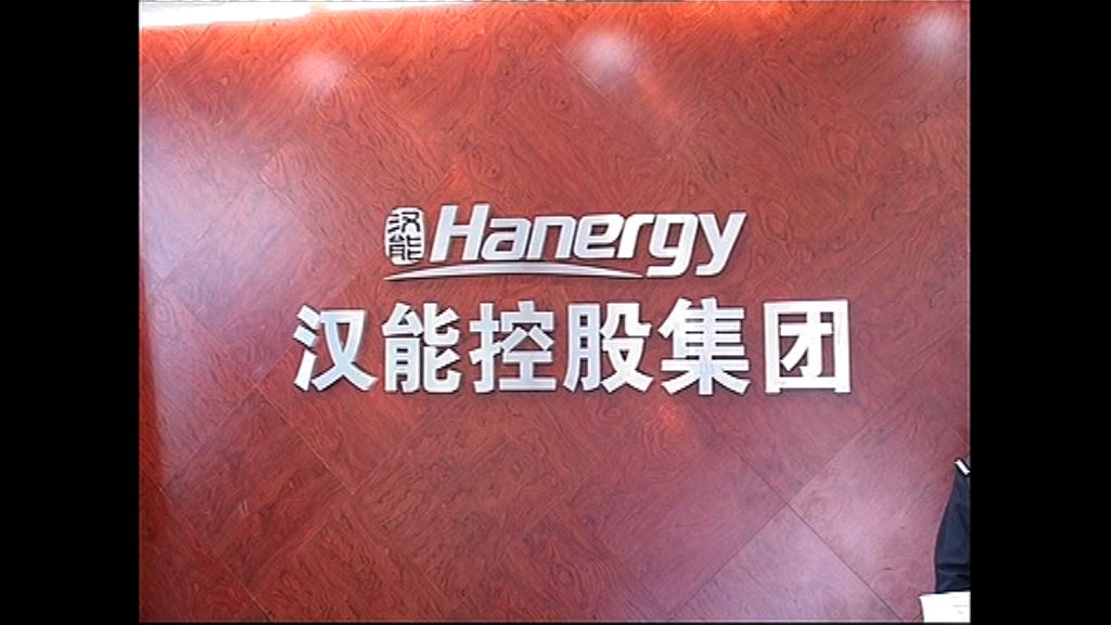 【六億貸款】傳漢能獲國開行「泵水」