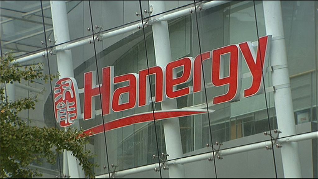【復牌時間待定】漢能：大股東等被禁管理公司影響有限