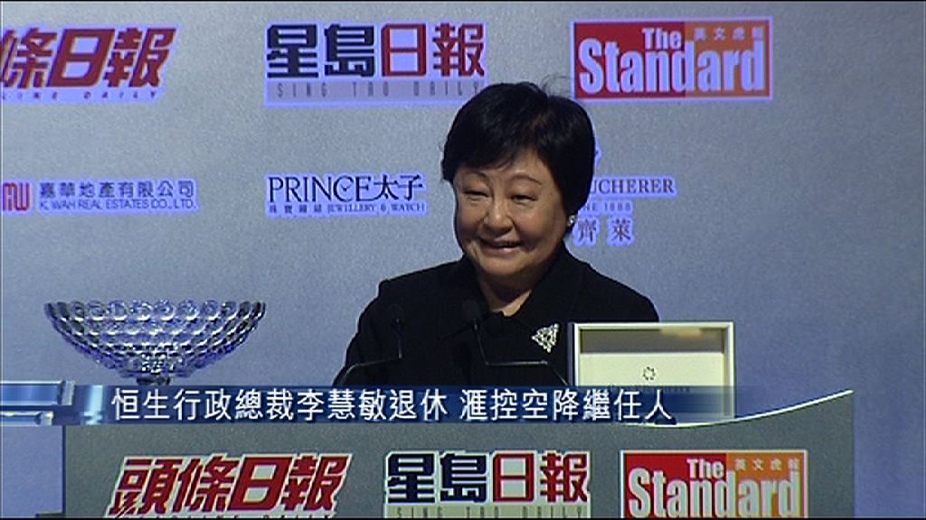 【滙控空降繼任人】恒生CEO李慧敏退休