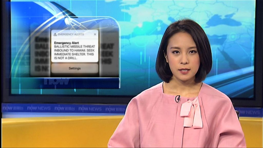 夏威夷當局證實導彈警報訊息是人為錯誤