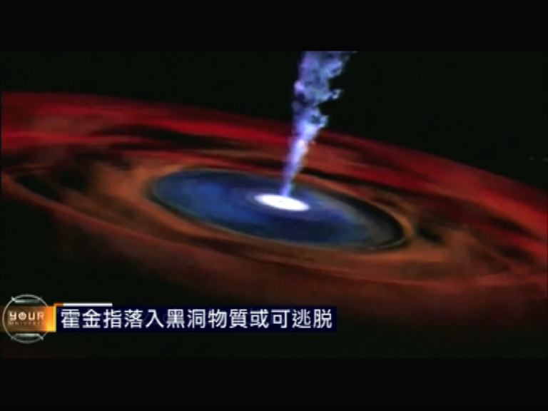 霍金指落入黑洞物質或可逃脫