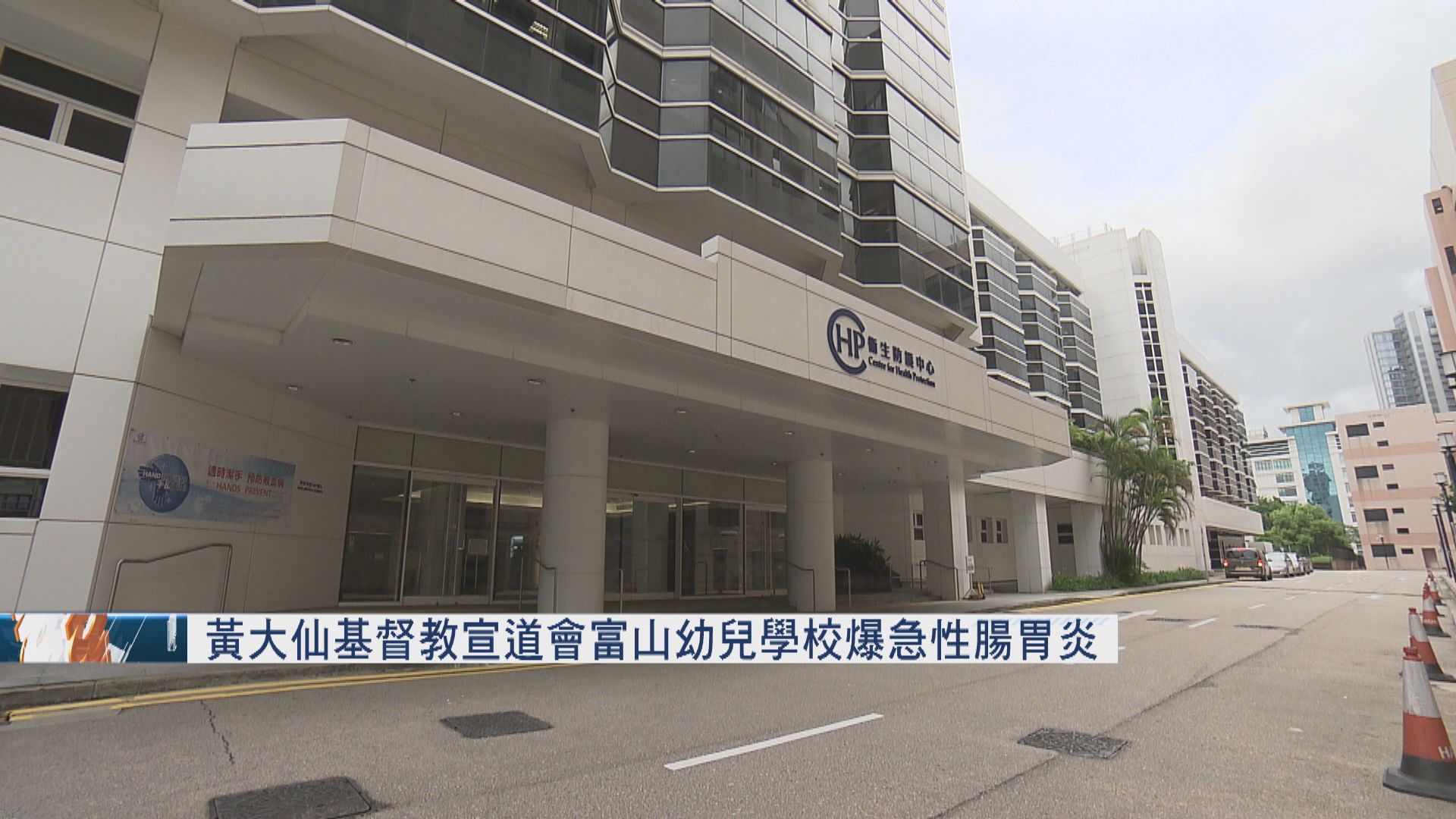 黃大仙基督教宣道會富山幼兒學校爆急性腸胃炎