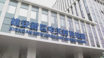 河北雄安新區致力打造成新質生產力發展主陣地