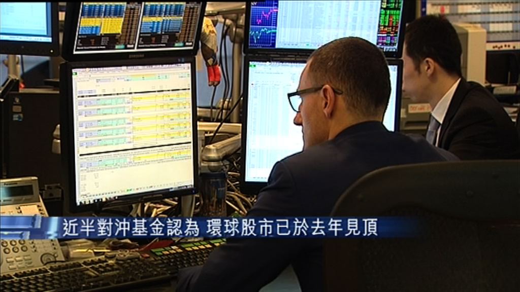 【對沖基金調查】30%人料股市今年繼續升