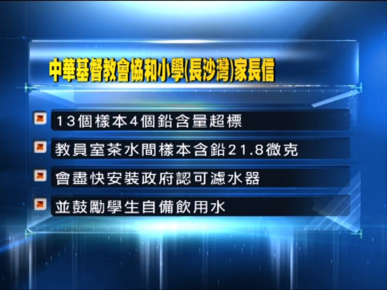長沙灣協和小學水辦驗出含鉛超標