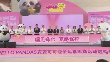 廣州辦全運會嘉年華　大熊貓安安可可「現身」珠江　羅淑佩：冀盡快交代票務安排