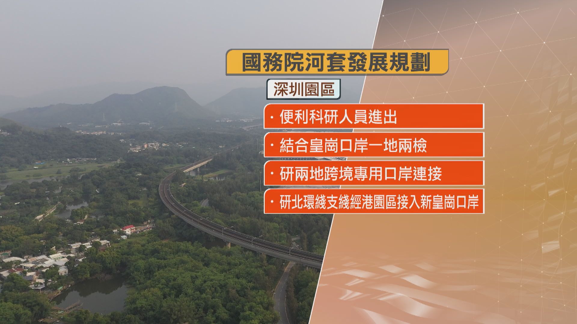 國務院公布河套深港合作深圳園區發展規劃 研究設立專用口岸 便利深港兩地科研人員往來