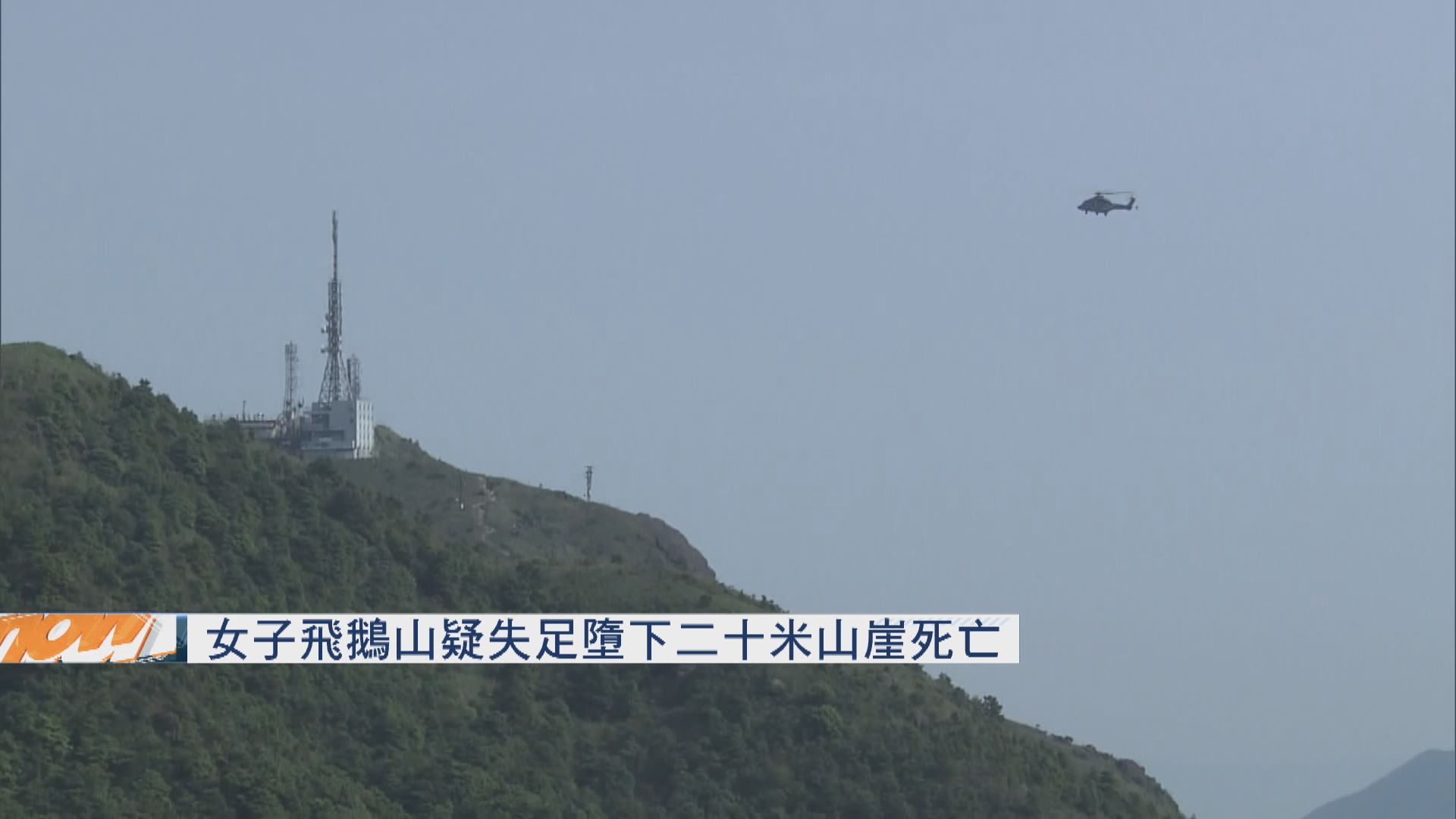 女子於飛鵝山行山　疑失足墮下二十米山崖死亡