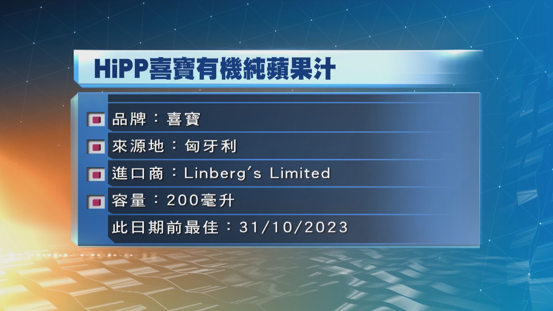 HiPP喜寶嬰兒蘋果汁疑受細小磁性碎片污染需回收