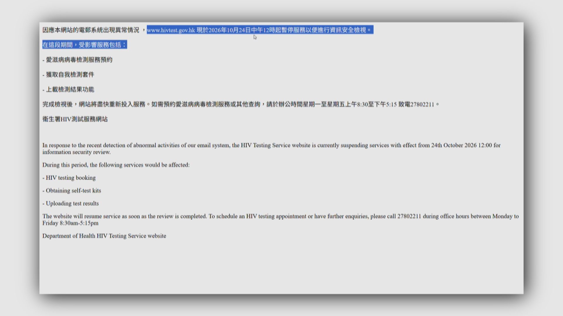 衞生署HIV測試服務網站電郵疑被不正當使用　即日起暫停運作