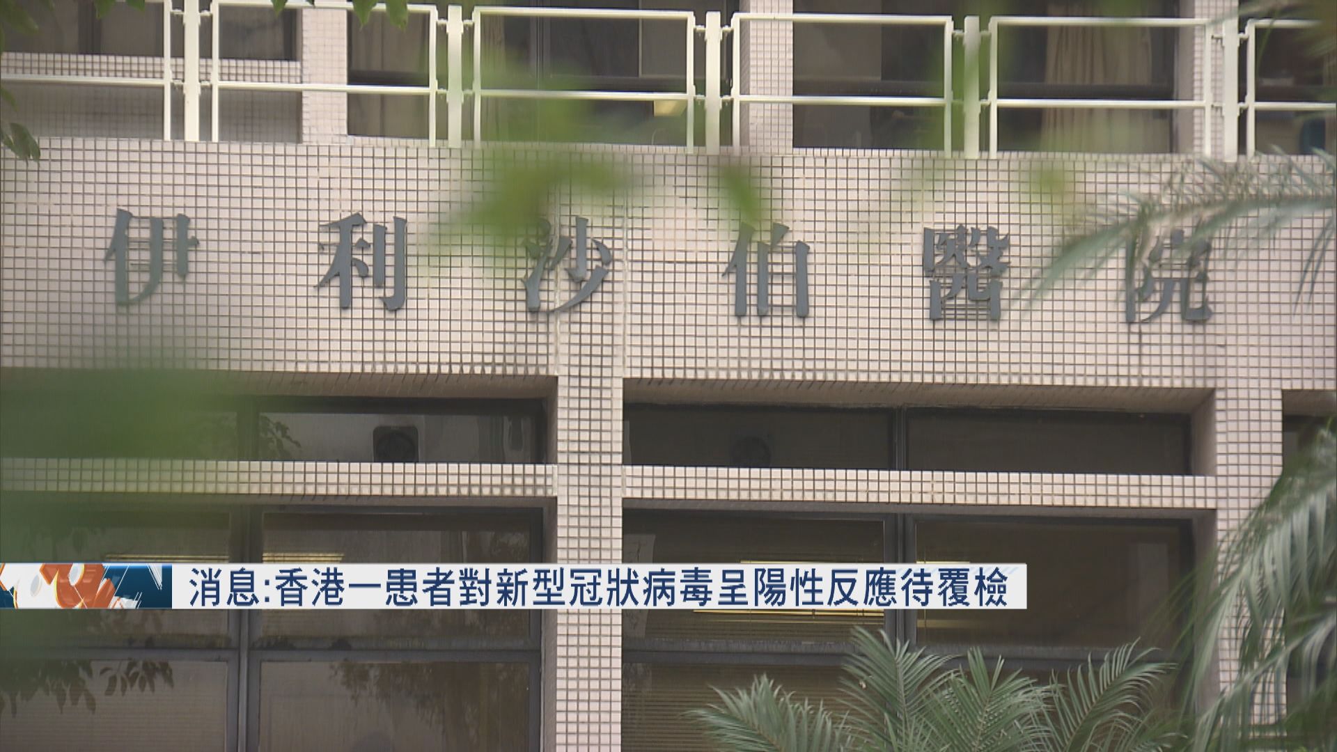 消息：香港一患者對新型冠狀病毒呈陽性反應待覆檢