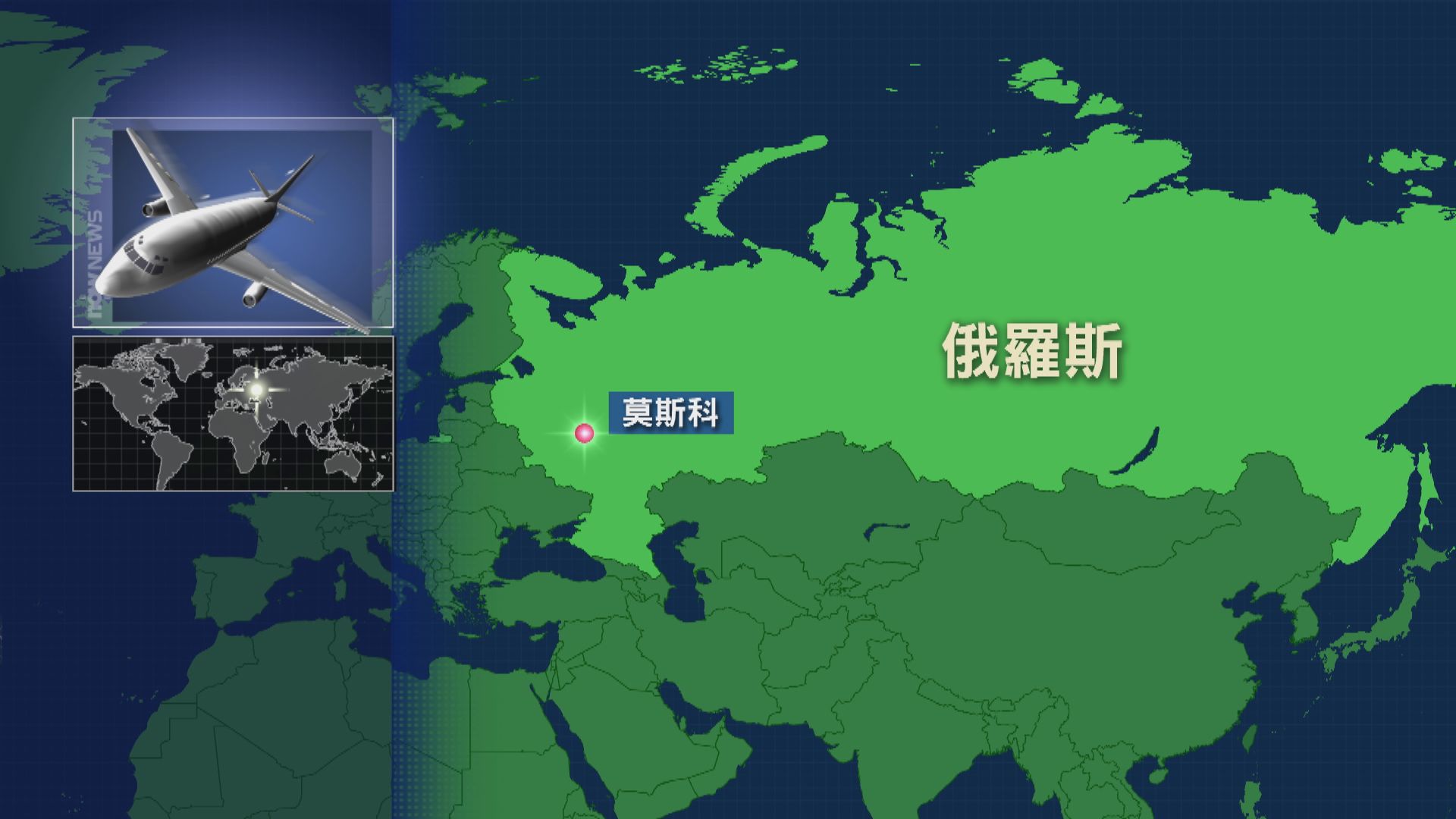 新華社：本港往馬德里運貨飛機因引擎問題急降莫斯科