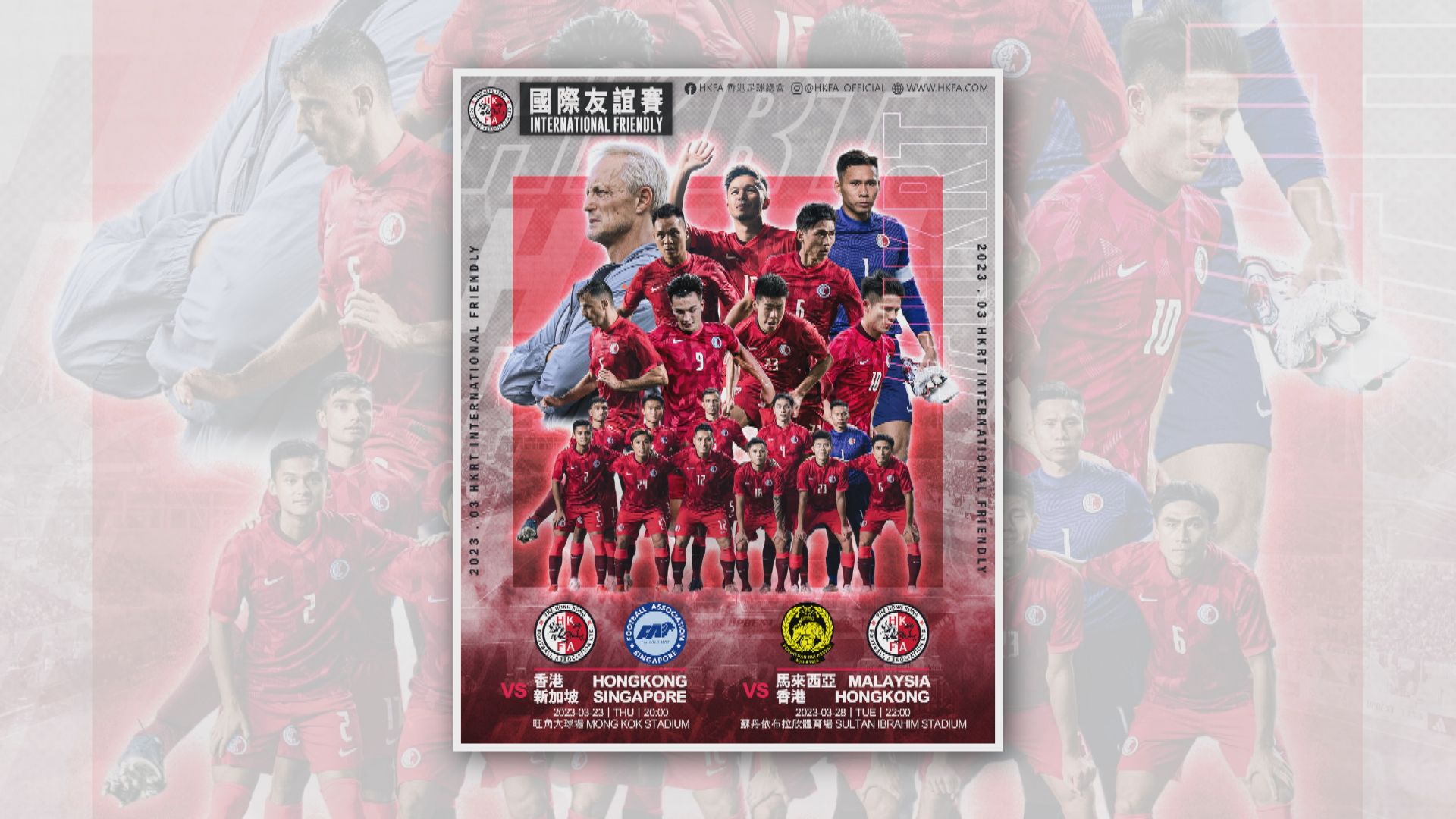 港足本月23日主場友賽新加坡