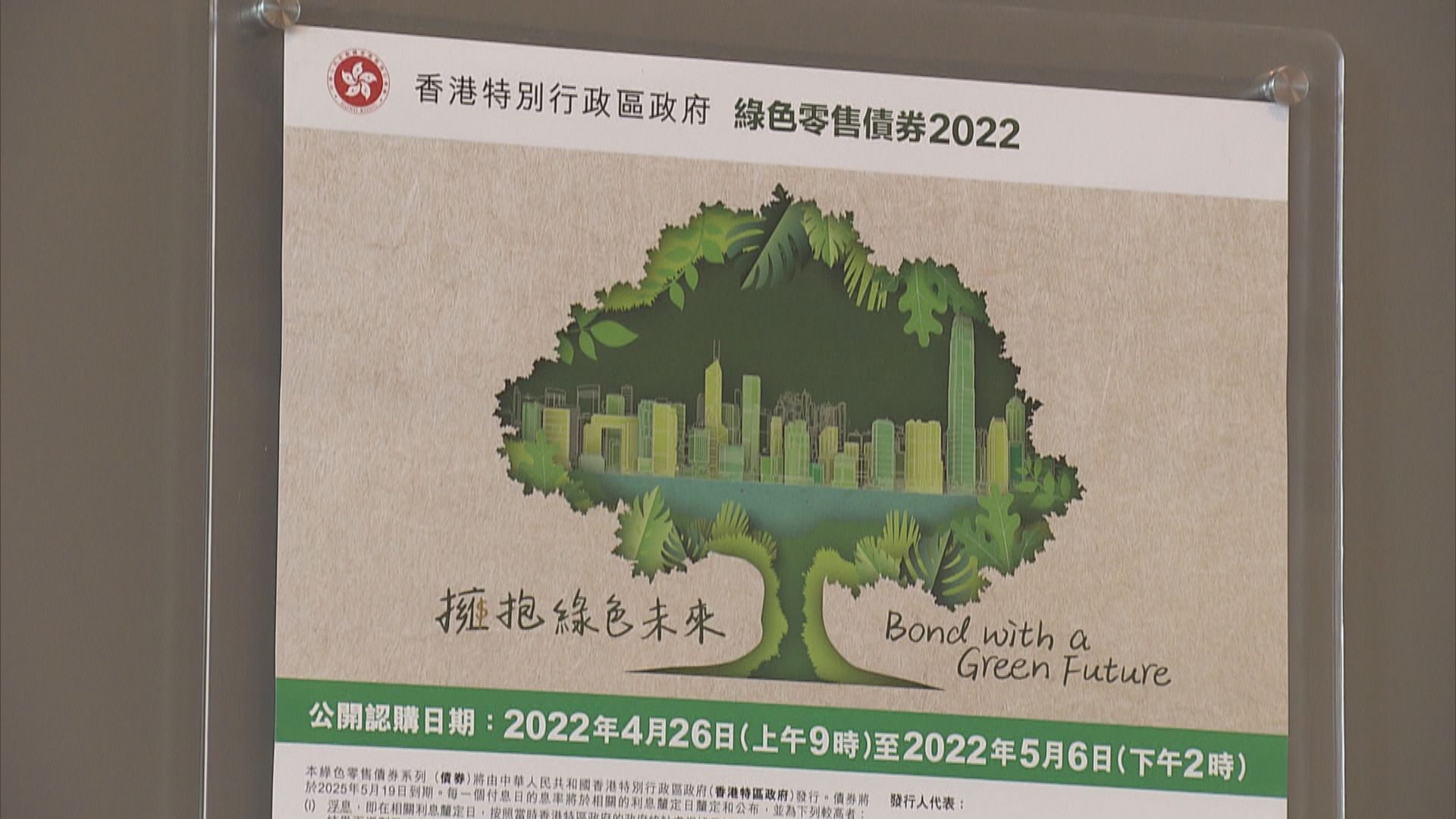 綠色零售債券最終發行200億　認購4手或以下全數獲派