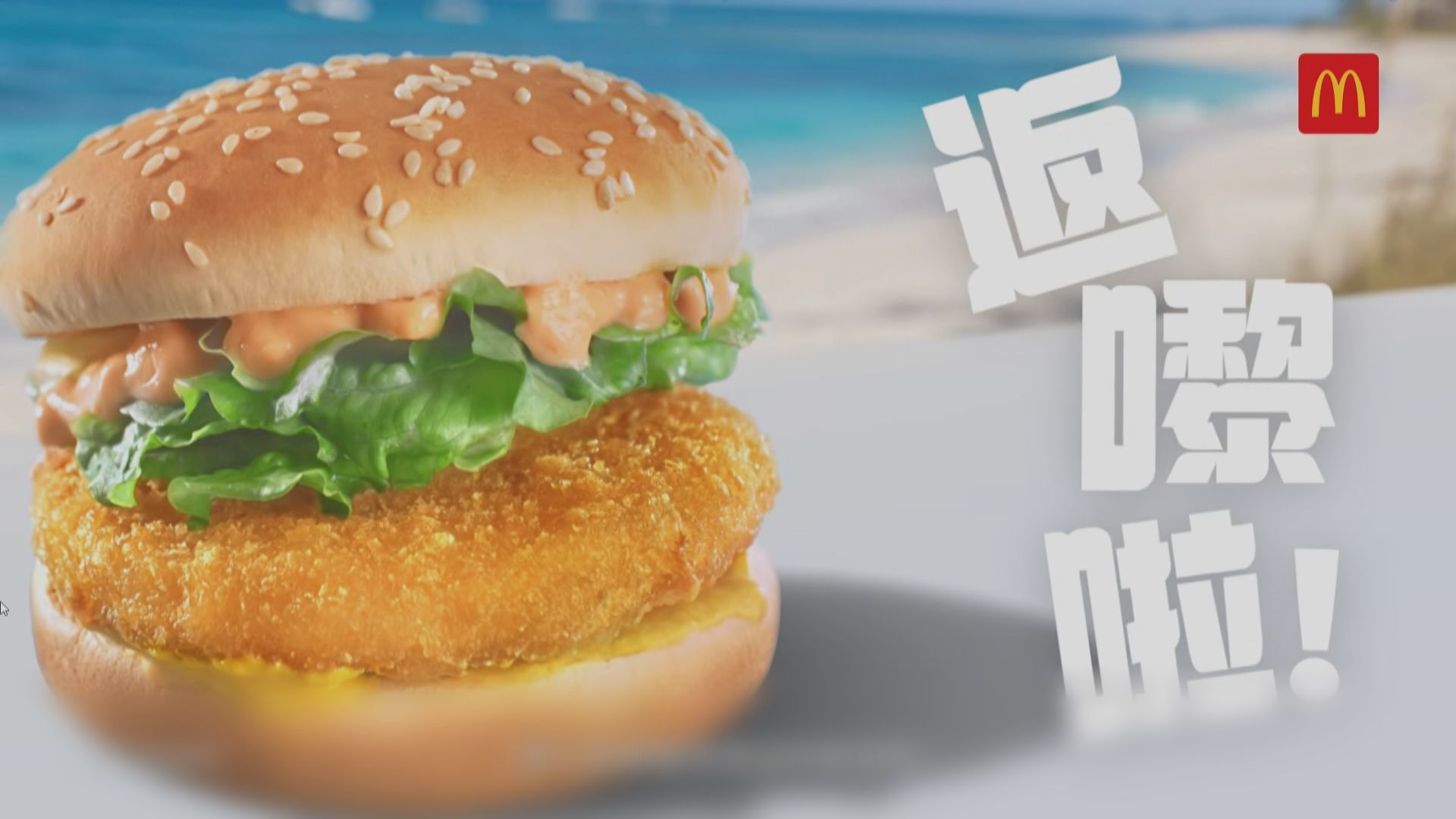 香港麥當勞：蝦堡配方及批次均與台灣不同　即時停售屬預防措施