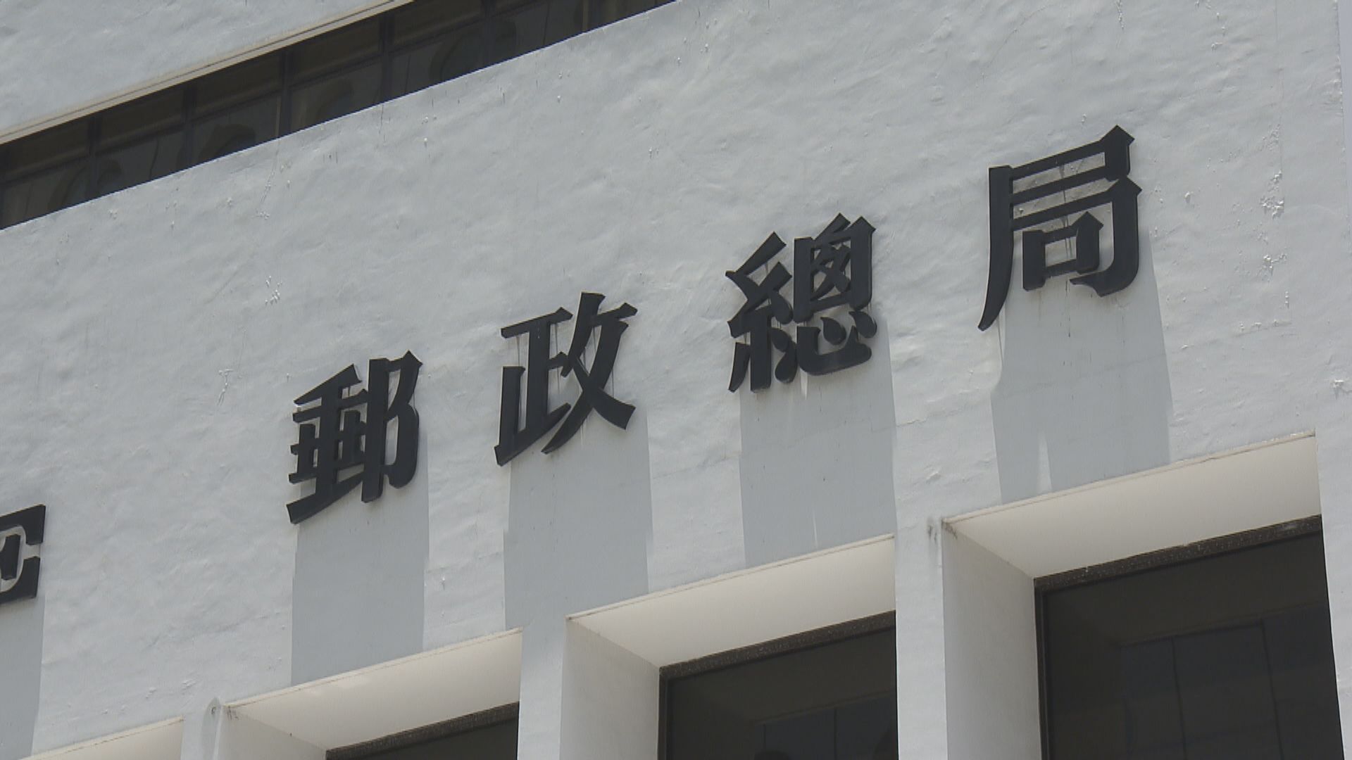 香港郵政虧損創紀錄擴至逾9億元