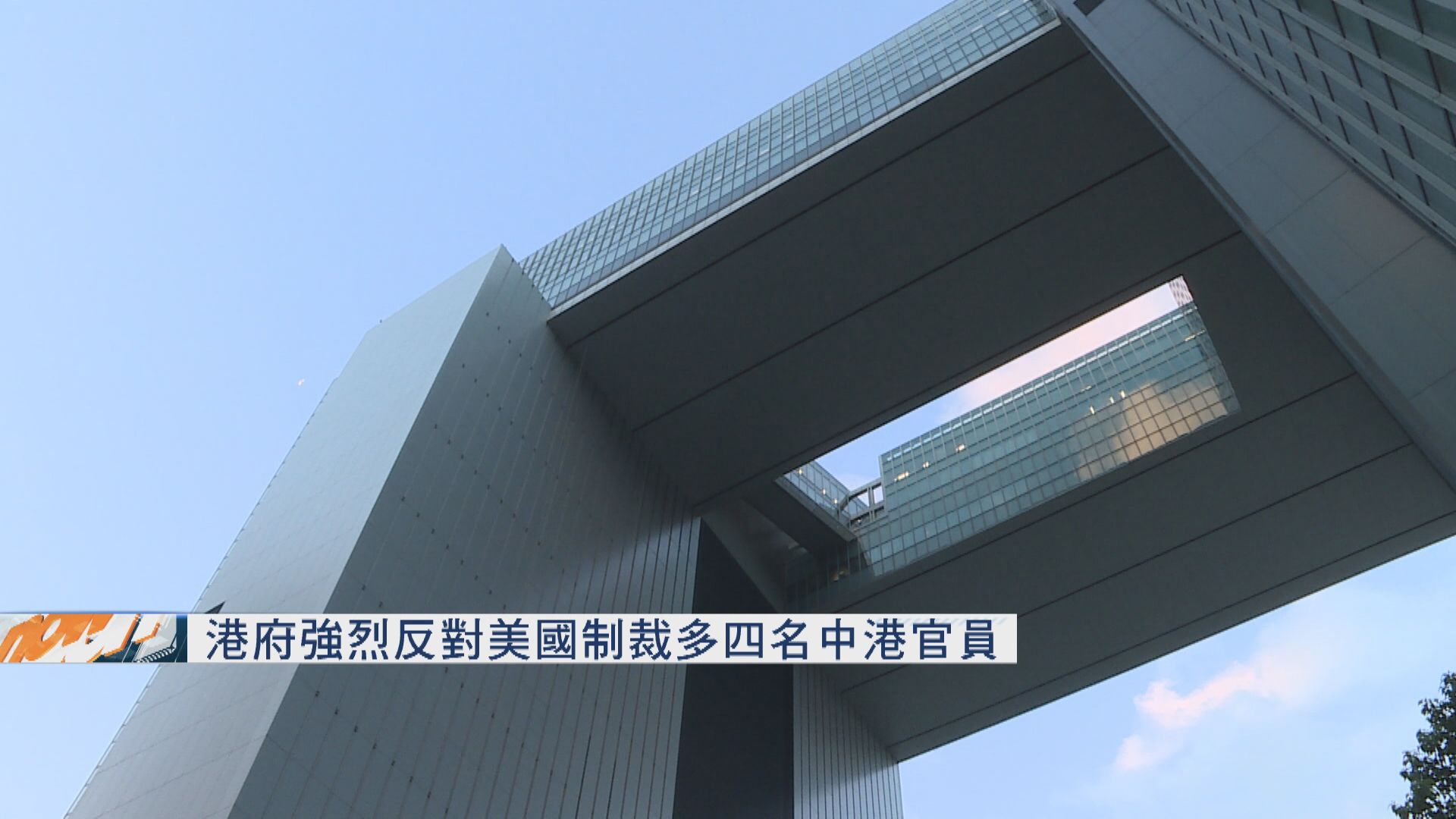 港府強烈反對美國制裁多四名中港官員