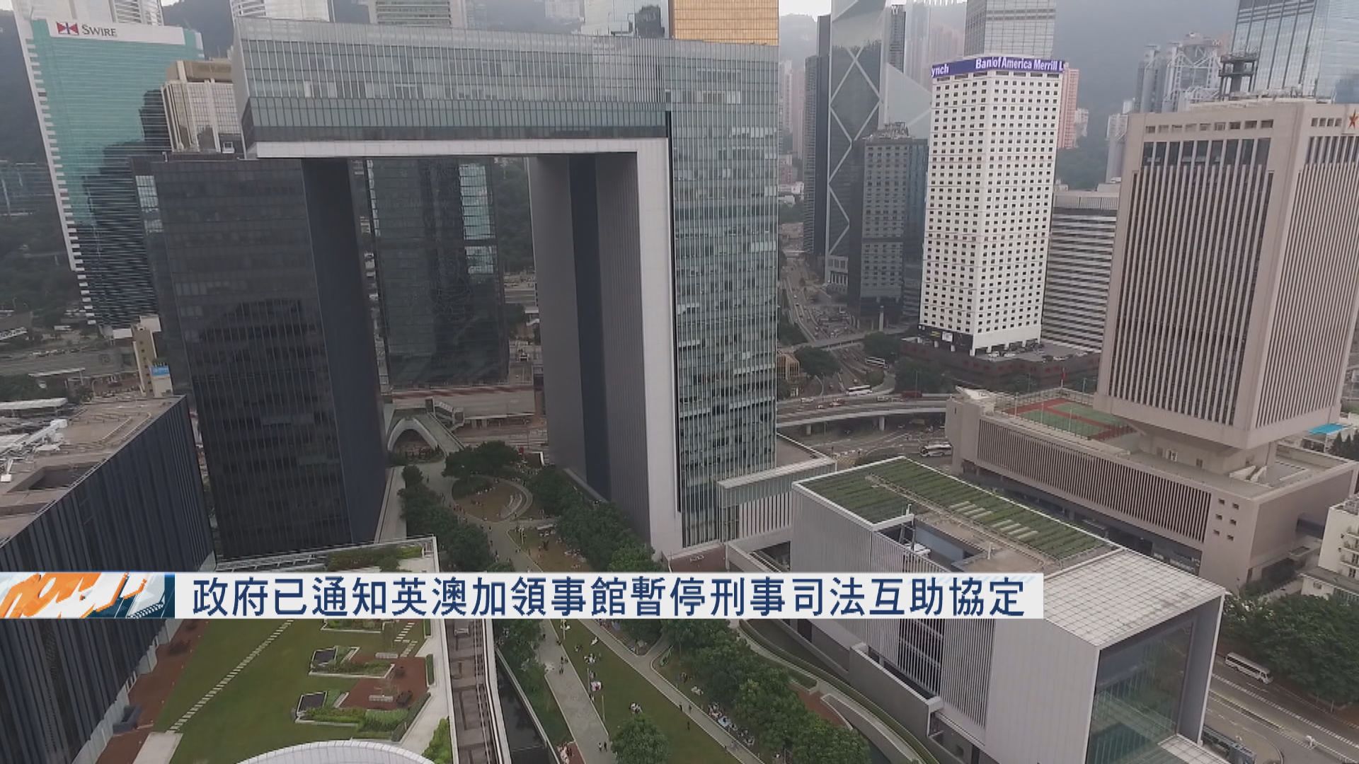 政府已通知英澳加領事館暫停刑事司法互助協定