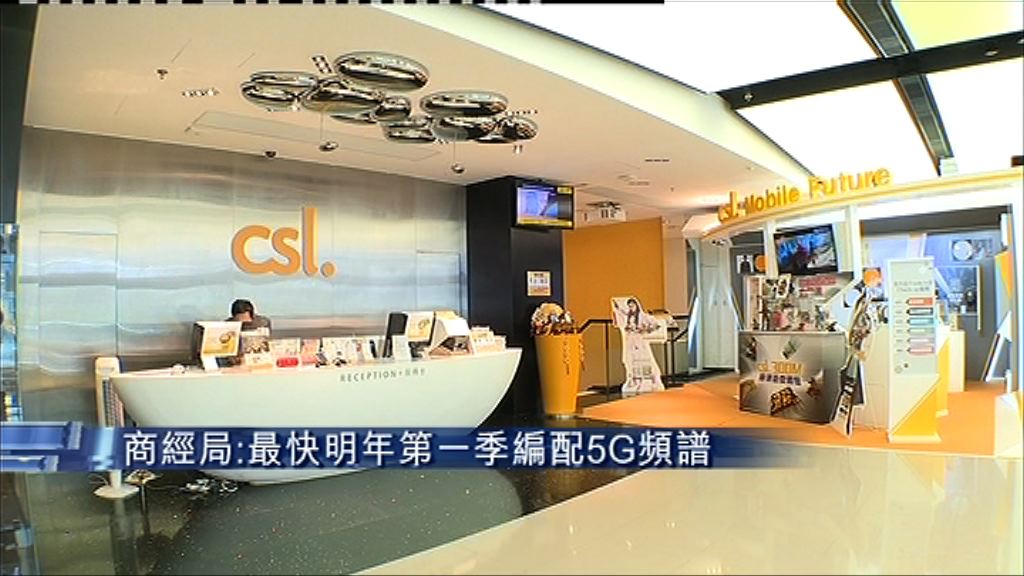 【展開諮詢】商經局：最快明年首季編配5G頻譜