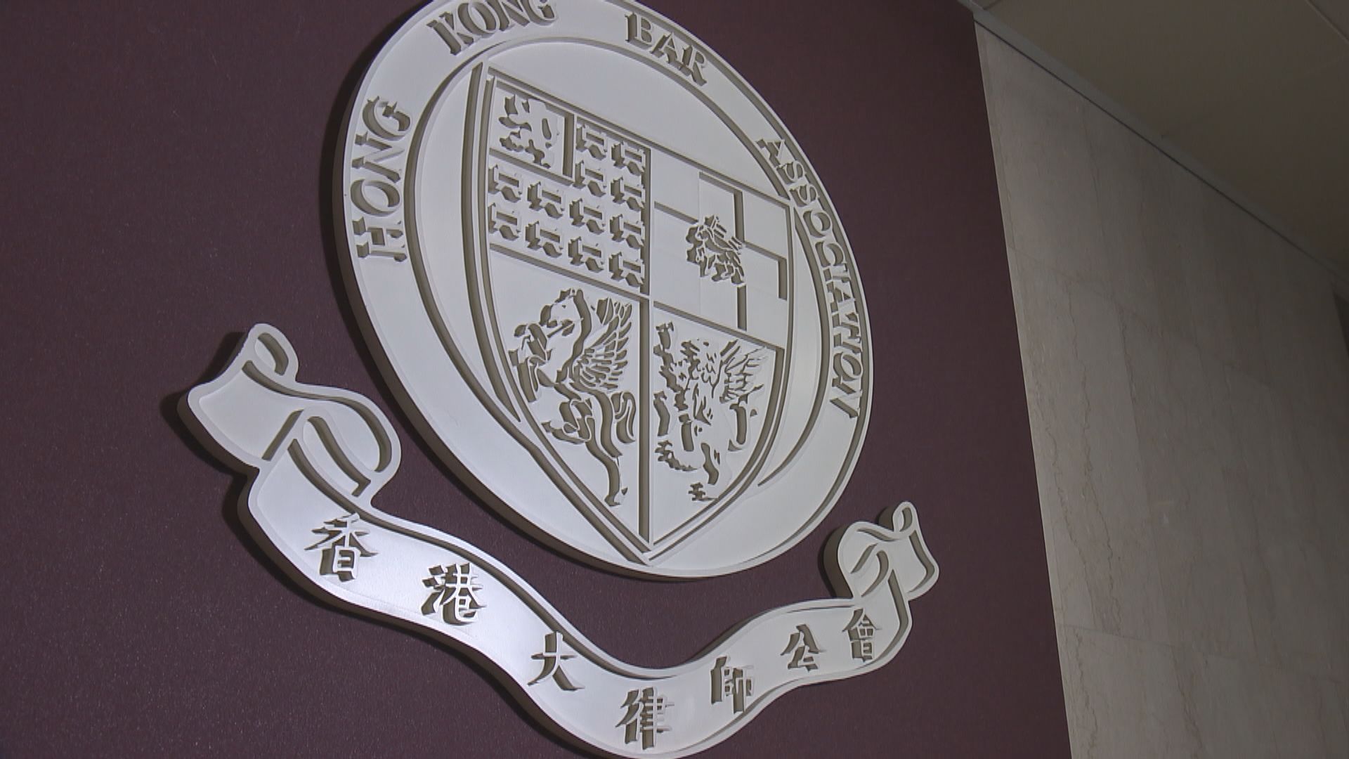 大律師公會正就李柱銘吳靄儀818集會案定罪作調查