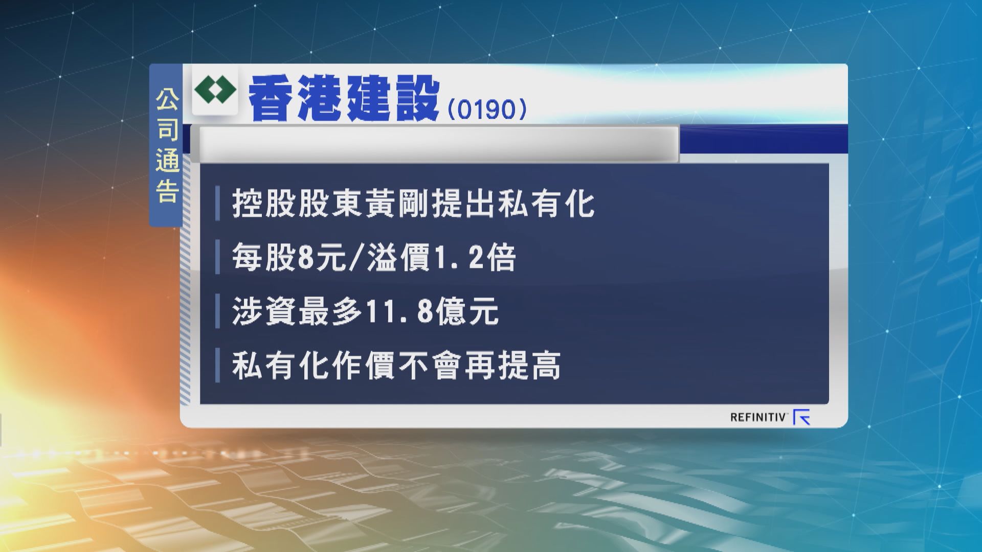 香港建設控股股東提出以溢價1.2倍私有化