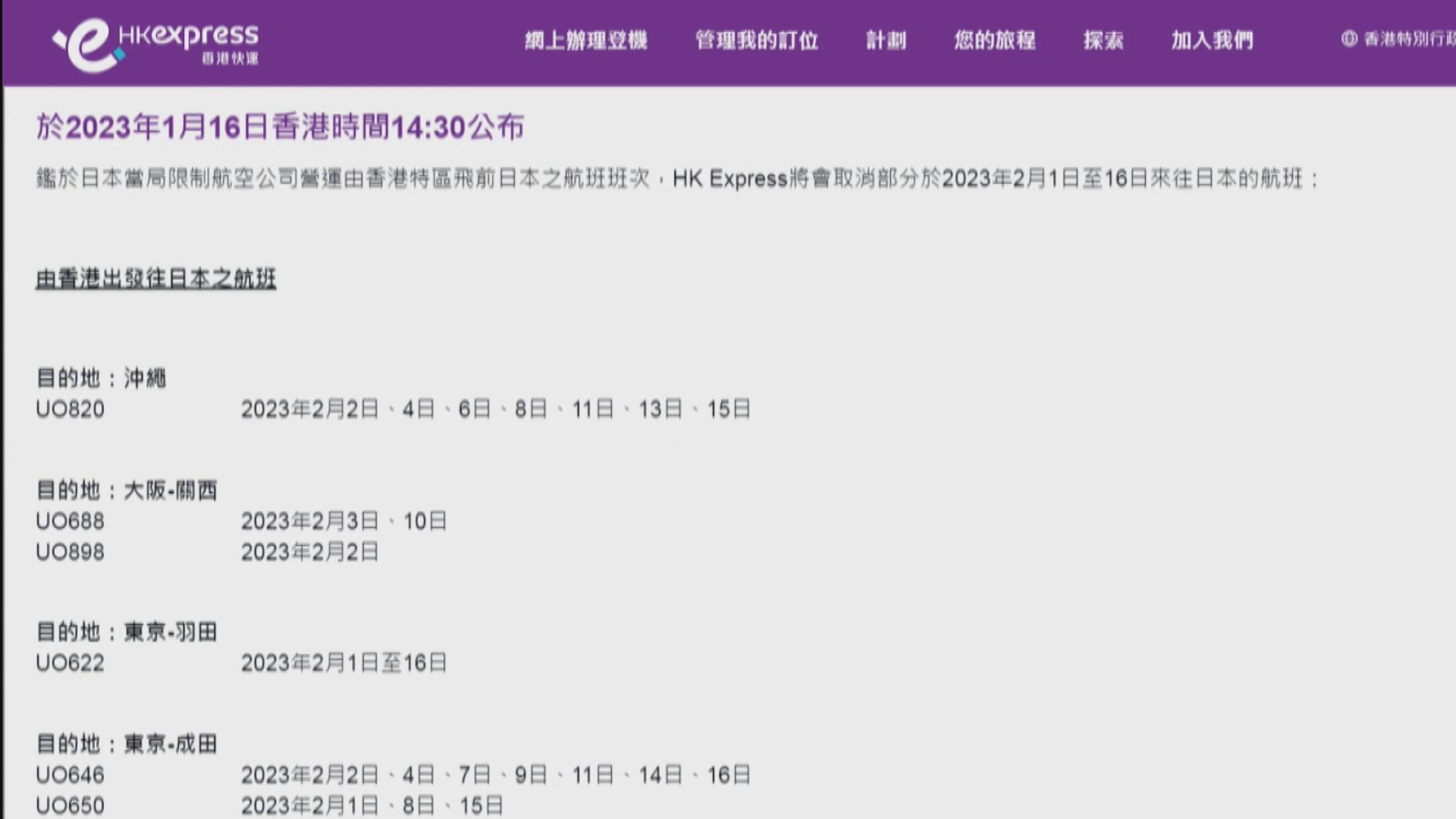 香港快運取消部分2月上旬往來日本航班